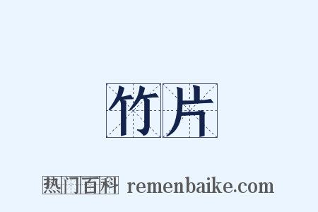 竹片是什么意思的图片